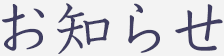 お知らせ